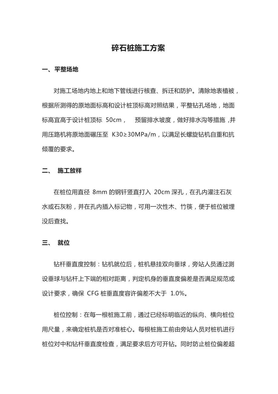 碎石桩施工方案及注意事项.docx_第1页