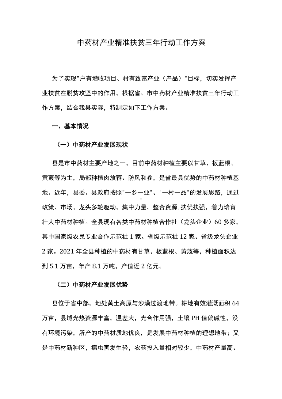 中药材产业精准扶贫三年行动工作方案.docx_第1页