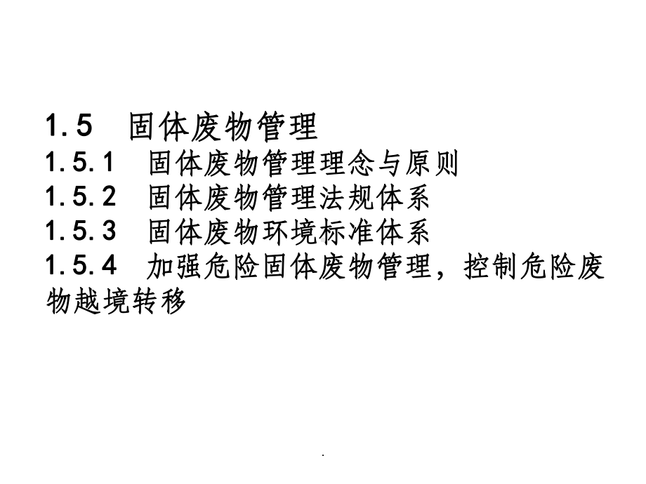 固体废物管理ppt课件.ppt_第1页