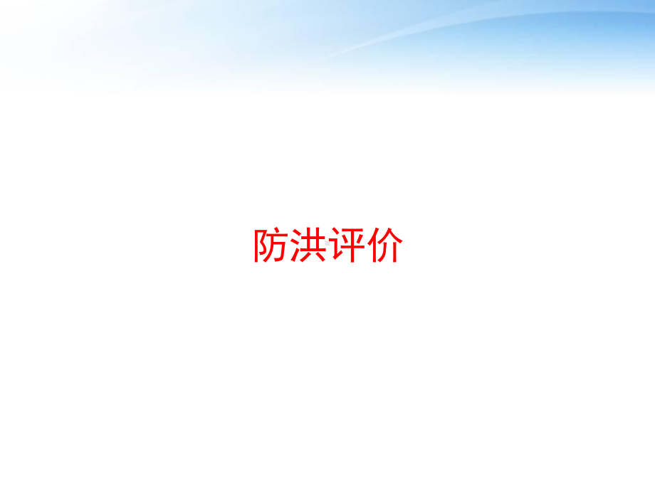 防洪评价-ppt课件.ppt_第1页