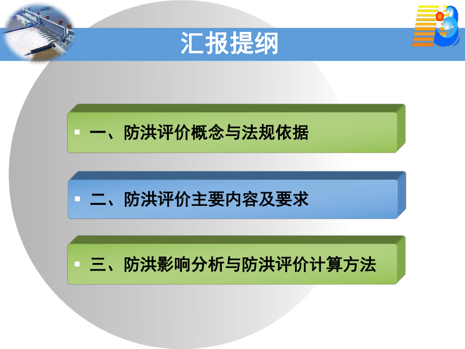 防洪评价-ppt课件.ppt_第3页