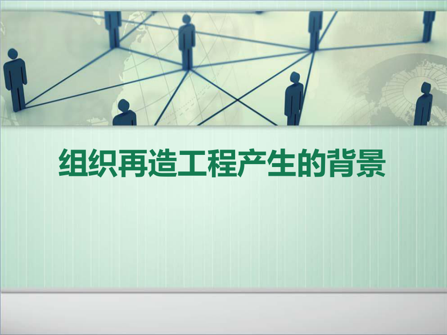 组织再造工程PPT课件.ppt_第2页