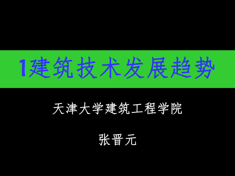 建筑工程技术ppt课件.ppt_第1页