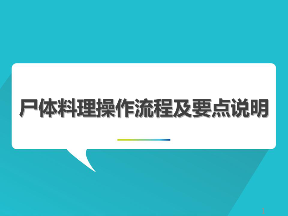 尸体料理的操作流程和要点说明PPT课件.ppt_第1页