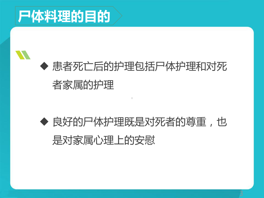 尸体料理的操作流程和要点说明PPT课件.ppt_第3页