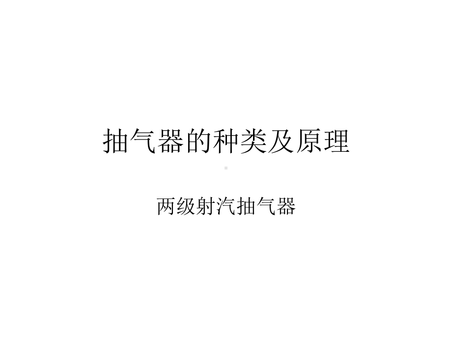 抽气器课件.ppt_第1页