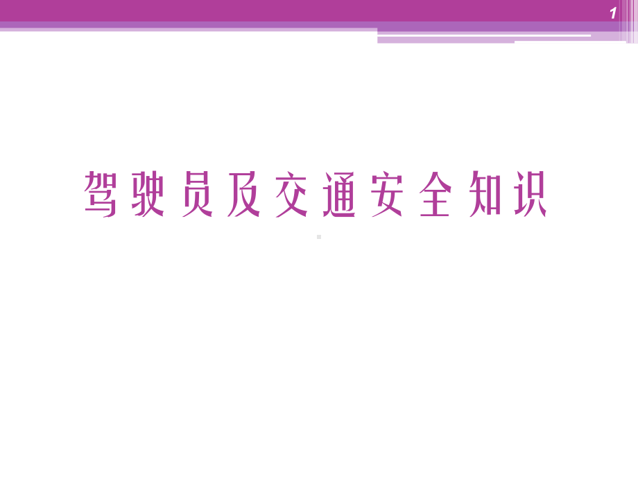 驾驶员及交通安全知识PPT课件.ppt_第1页