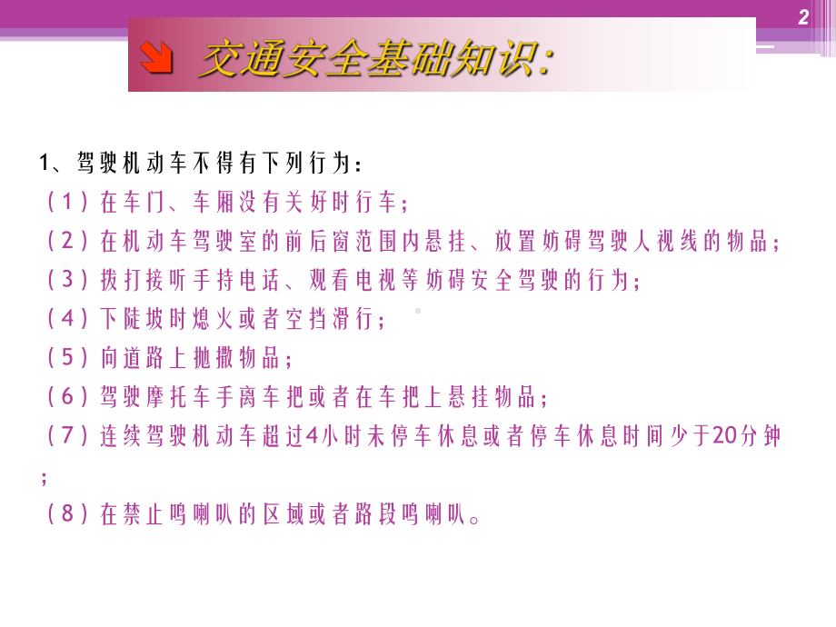 驾驶员及交通安全知识PPT课件.ppt_第2页