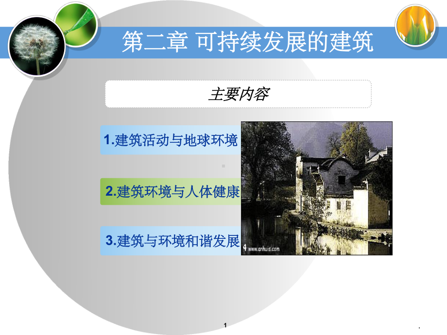 可持续发展的建筑ppt课件.ppt_第1页