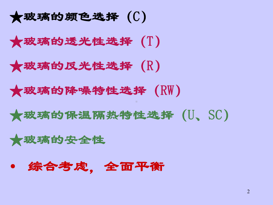 建筑玻璃的选择应用-ppt课件.ppt_第2页