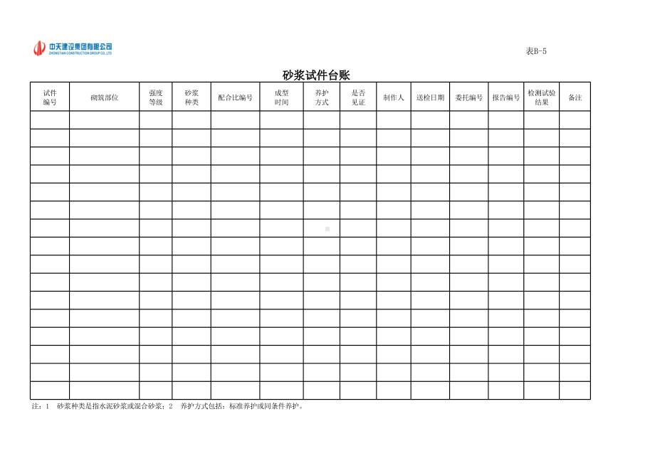 砂浆试件台账.xls_第1页