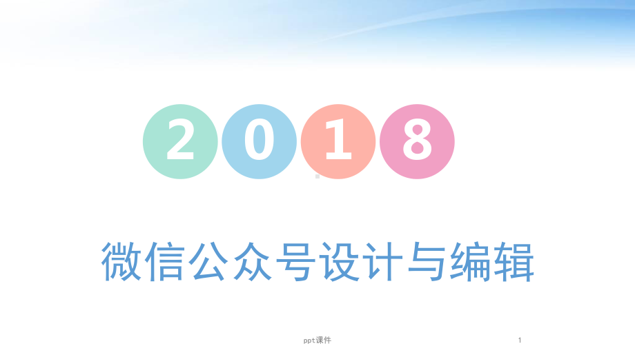 微信公众号设计与编辑-ppt课件.ppt_第1页