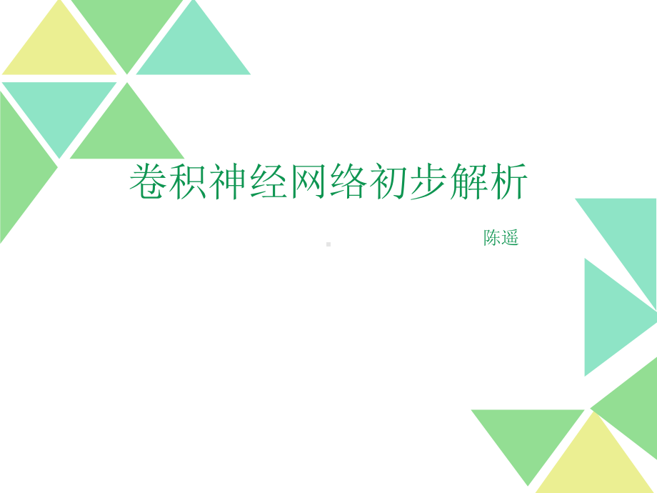 卷积神经网络-ppt课件.ppt_第1页