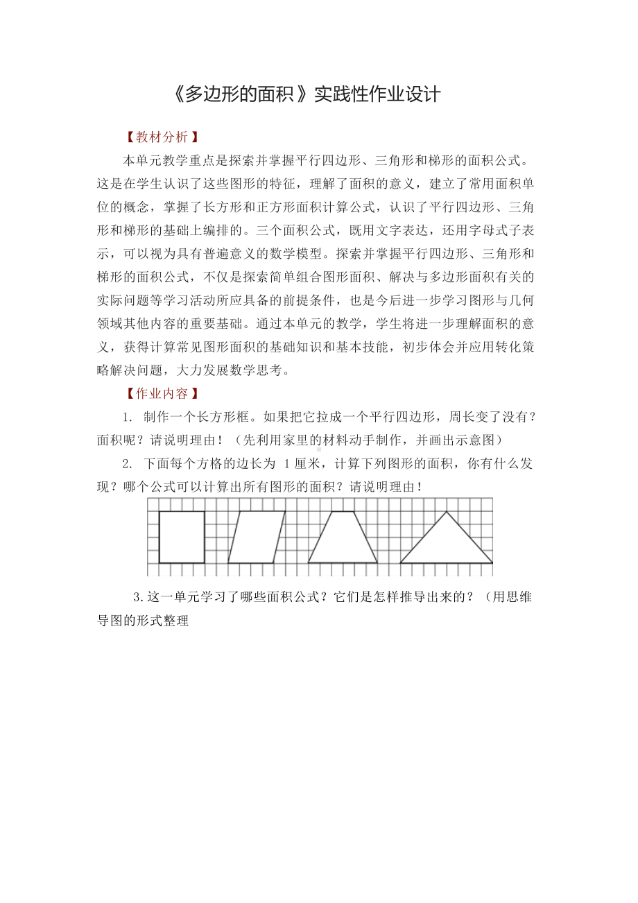 《多边形的面积》实践性作业设计.docx_第1页