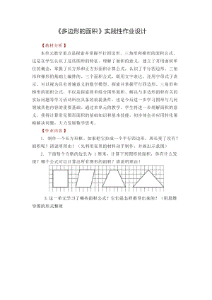 《多边形的面积》实践性作业设计.docx