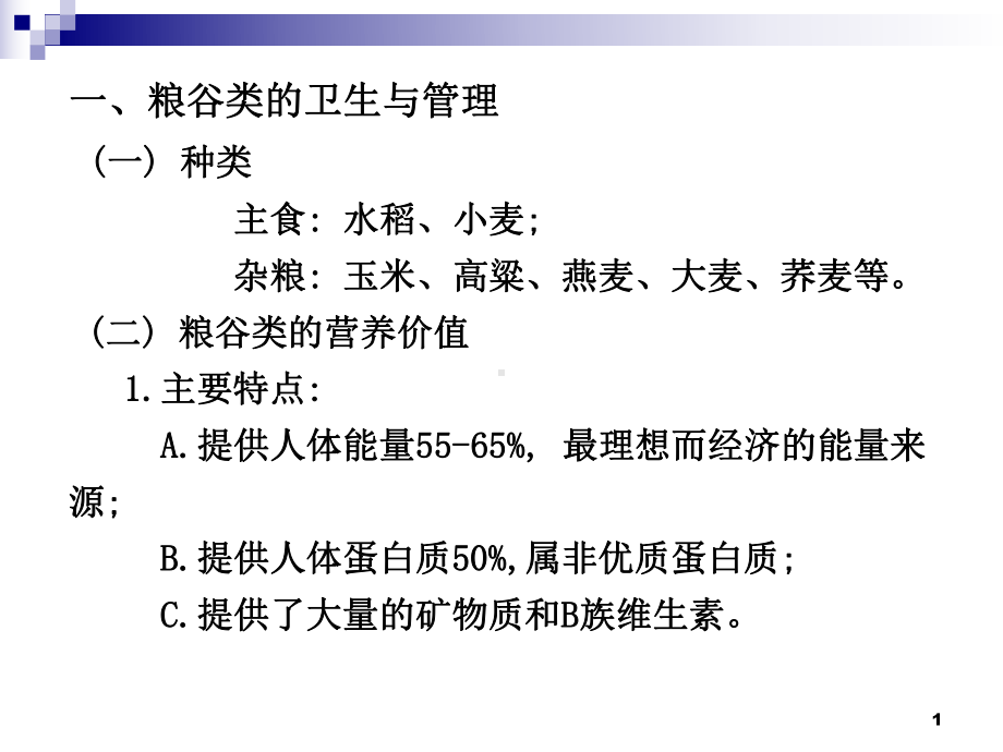 各类食品卫生与管理PPT课件.ppt_第1页