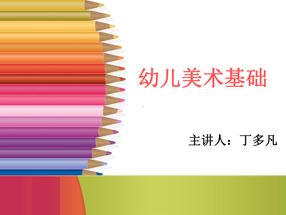 幼儿美术基础ppt课件.ppt_第1页