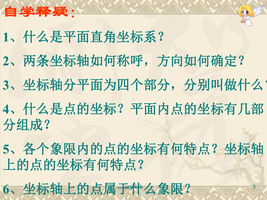 北师大版《平面直角坐标系第一课时》-ppt课件.ppt_第3页