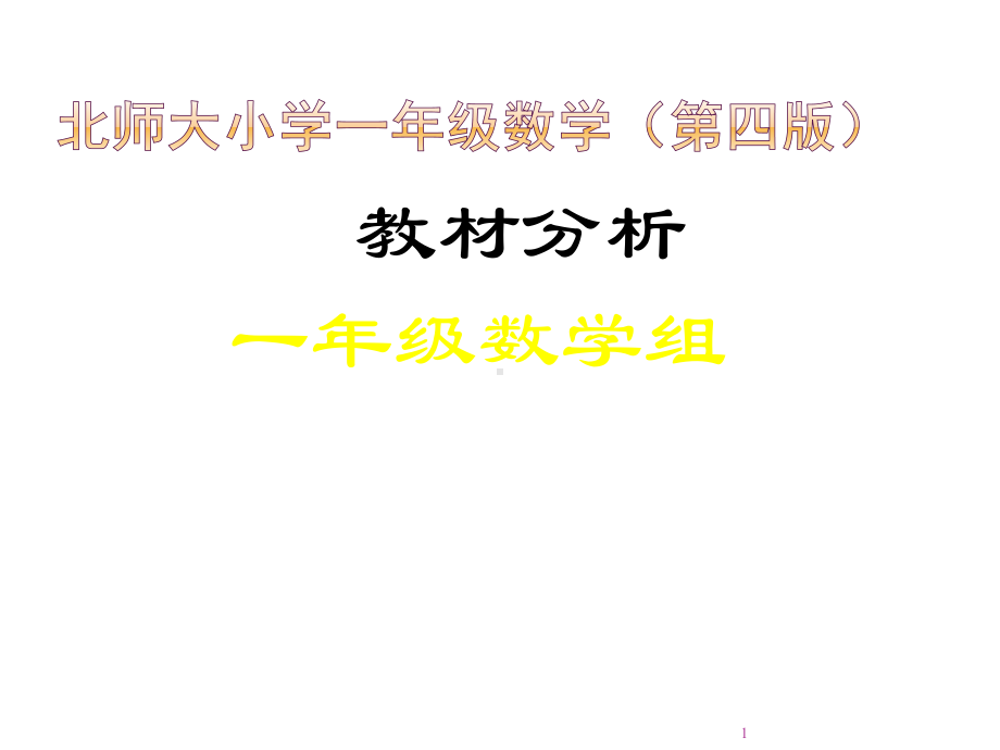 新版北师大版小学数学一年级下册教材分析ppt课件.ppt_第1页