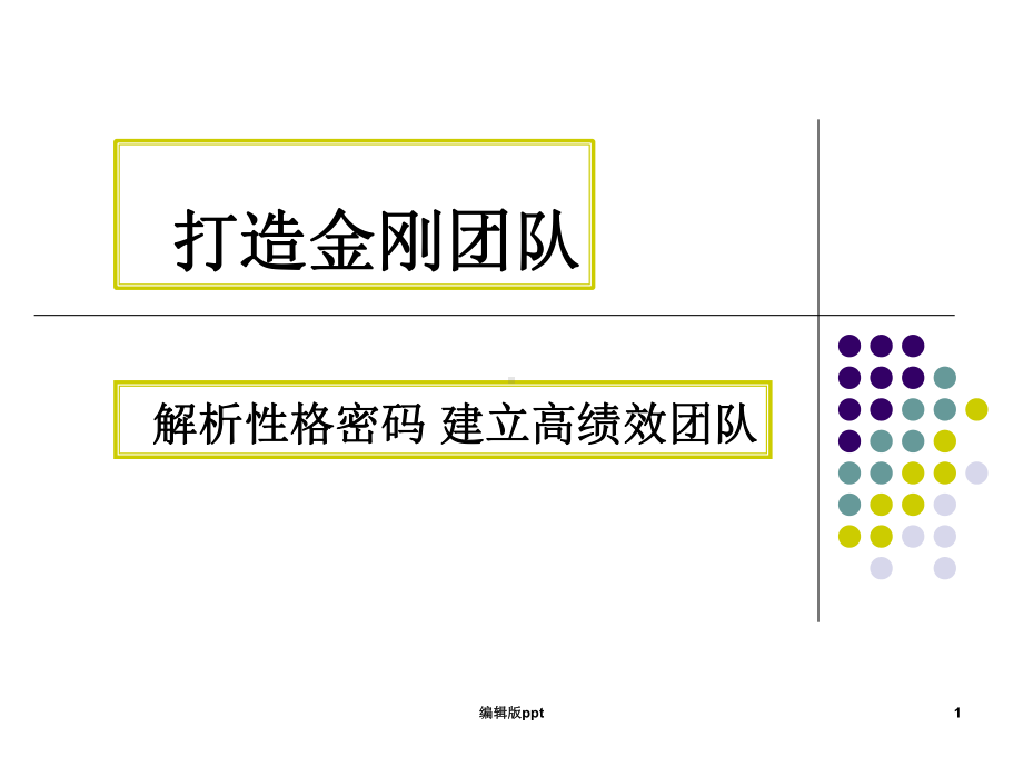 性格分析与团队建设PPT课件.ppt_第1页