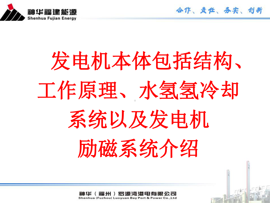 发电机本体及水氢氢系统励磁系统介绍PPT课件.ppt_第2页