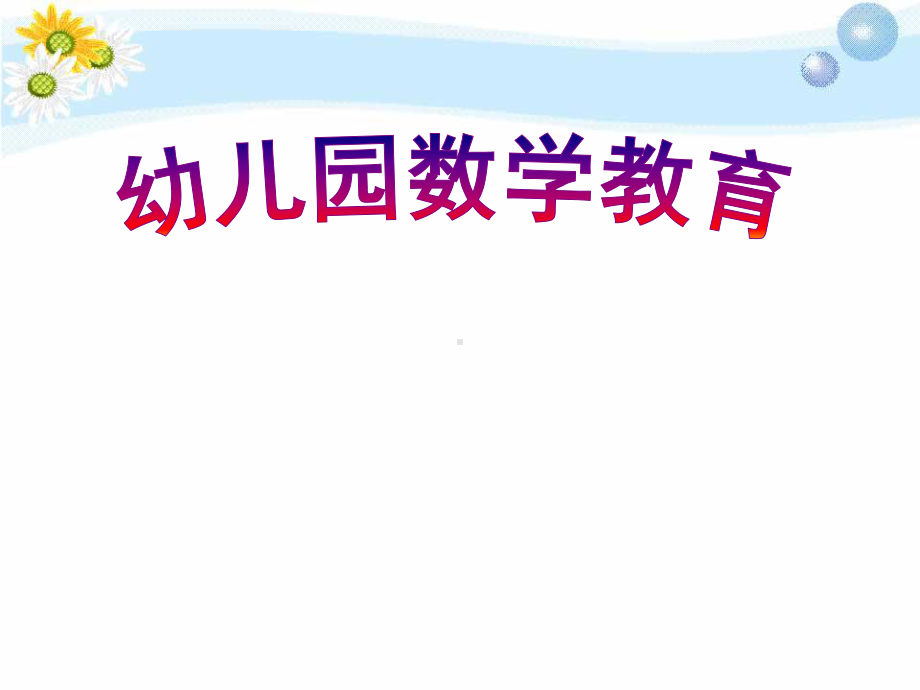 幼儿园数学教育活动的设计ppt课件.ppt_第1页