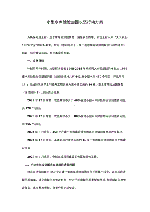 小型水库除险加固攻坚行动方案.docx