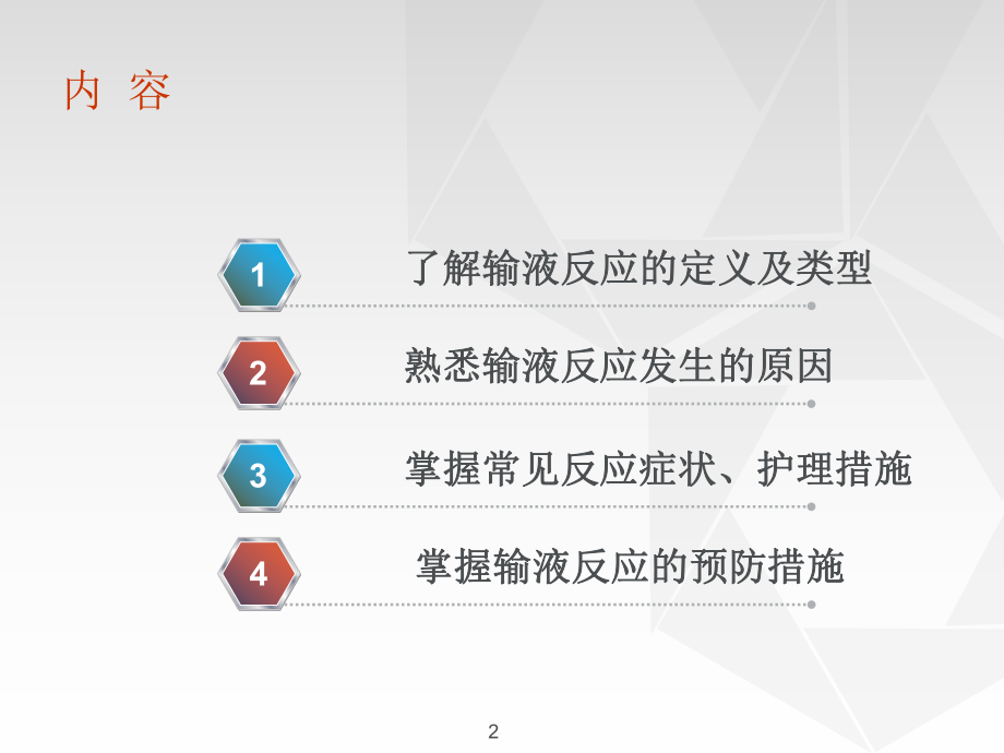 输液反应处理PPT课件.ppt_第2页