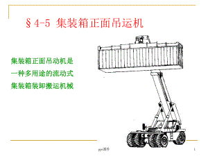 集装箱正面吊运机-ppt课件.ppt