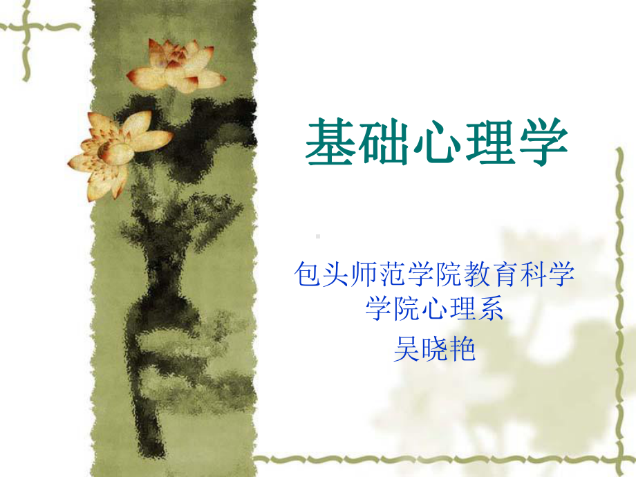 基础心理学课件.ppt_第1页