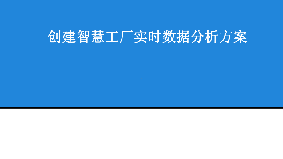 如何进行智能工厂实时数据管理PPT课件.pptx_第1页