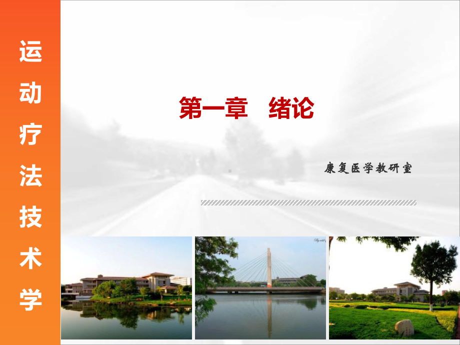 运动疗法技术学PPT课件.ppt_第1页