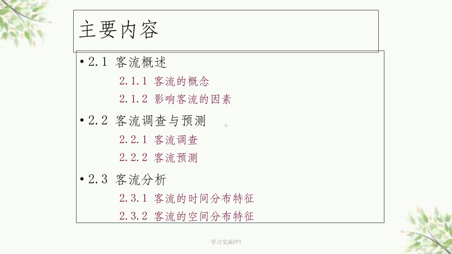 城市轨道交通客流预测与分析课件.ppt_第3页