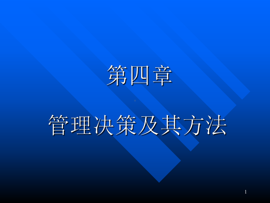 企业决策及其方法ppt课件.ppt_第1页