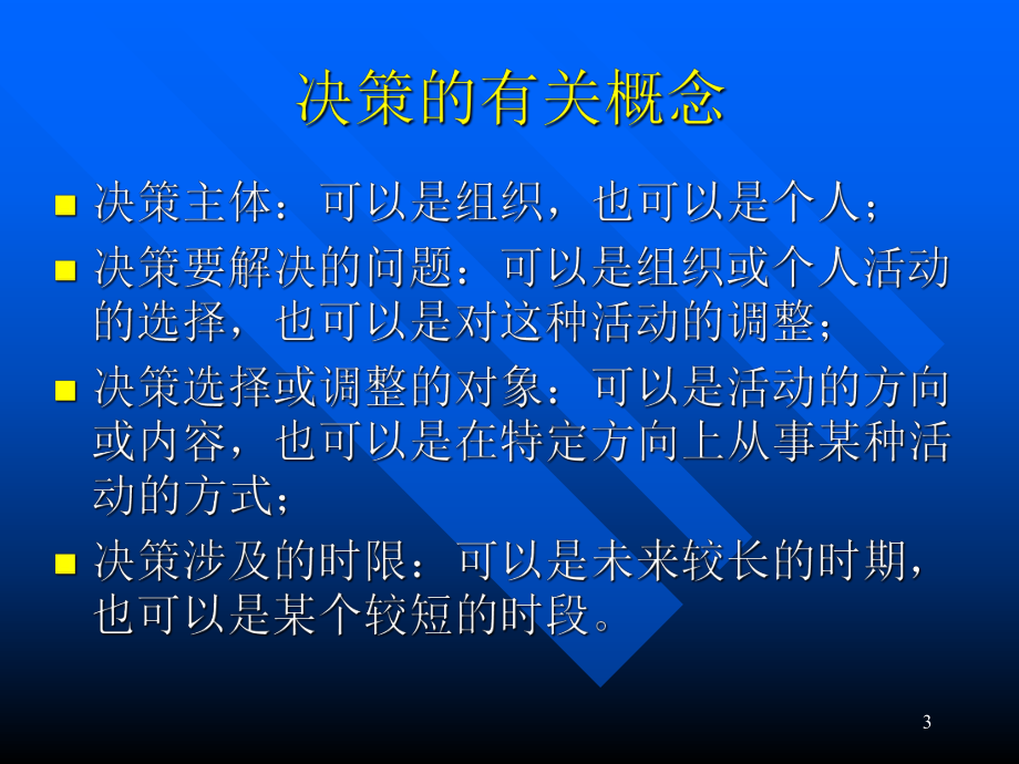 企业决策及其方法ppt课件.ppt_第3页