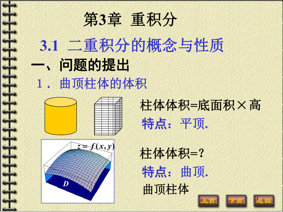 二重积分计算ppt课件.ppt_第1页