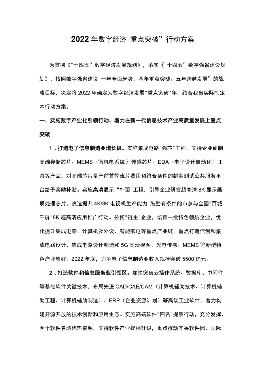 2022年数字经济“重点突破”行动方案.docx_第1页