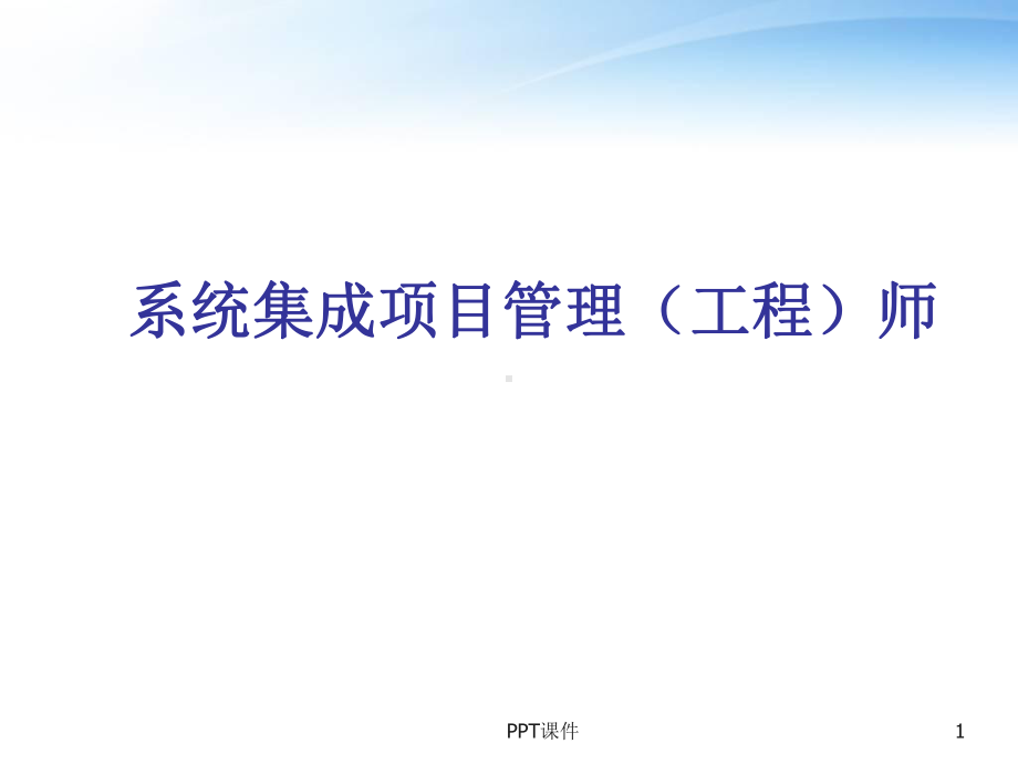 系统集成项目管理工程师-ppt课件.ppt_第1页