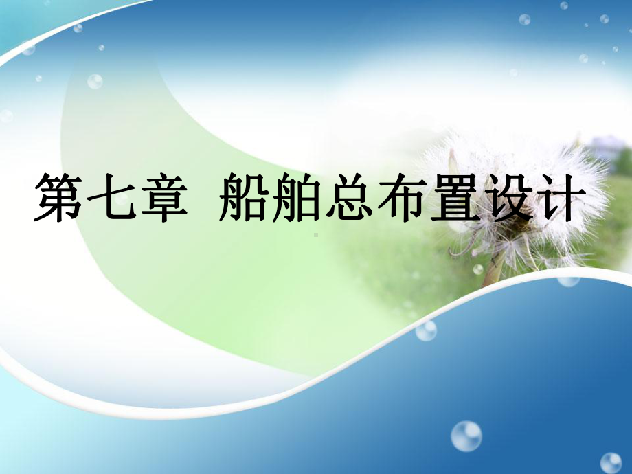 课件第七章船舶总布置设计.ppt_第1页