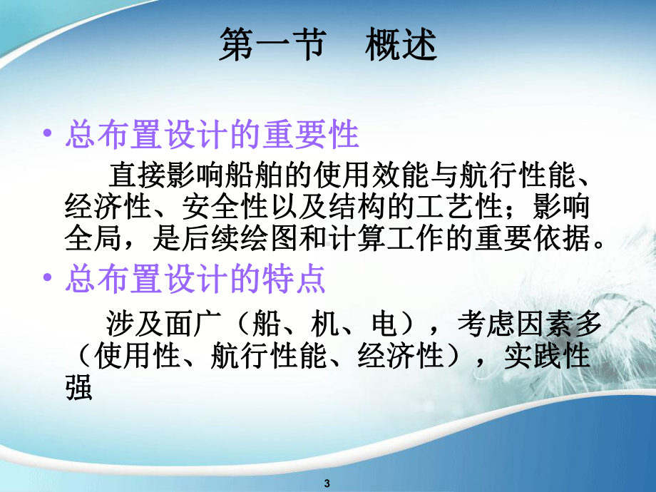 课件第七章船舶总布置设计.ppt_第3页