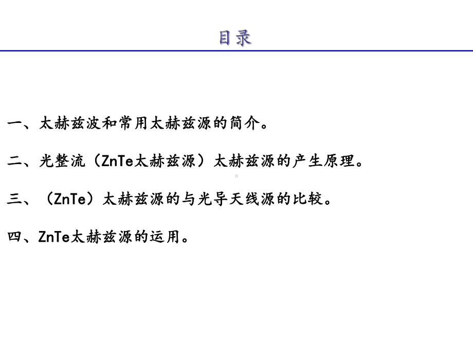 太赫兹材料与器件ppt课件.ppt_第2页