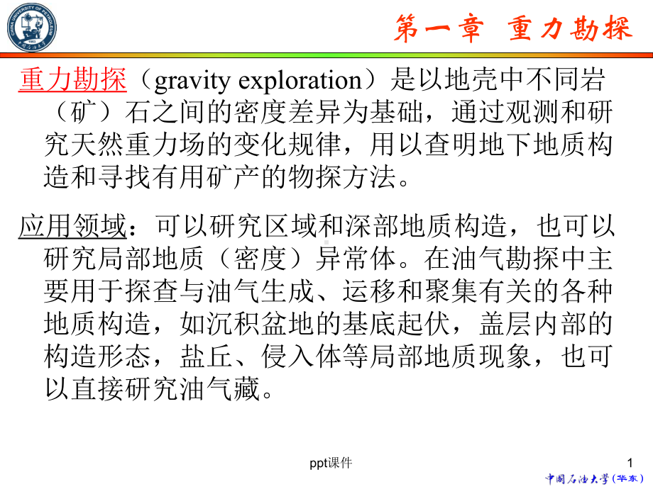 重力勘探的理论基础-ppt课件.ppt_第1页