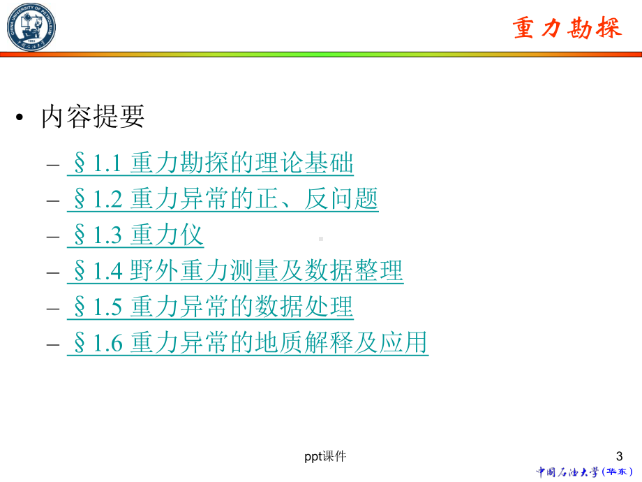 重力勘探的理论基础-ppt课件.ppt_第3页