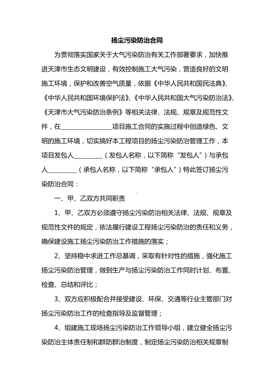 扬尘污染防治合同.docx_第1页