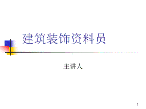 精装修资料员教程PPT课件.ppt