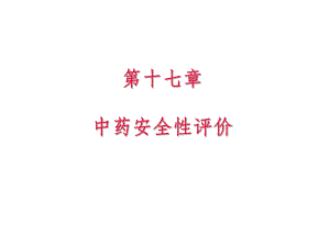 中药安全性评价ppt课件.ppt