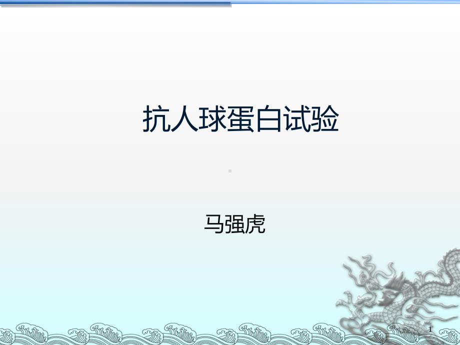 抗人球蛋白试验PPT课件.ppt_第1页