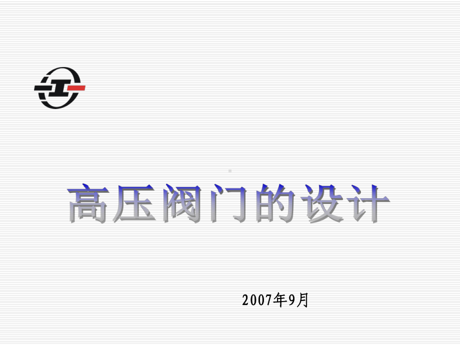 高压阀门设计-ppt课件.ppt_第1页