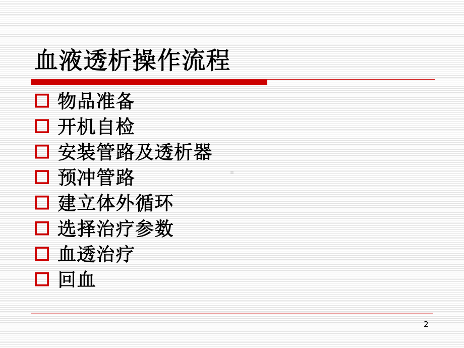 血液透析操作流程及要点PPT课件.ppt_第2页