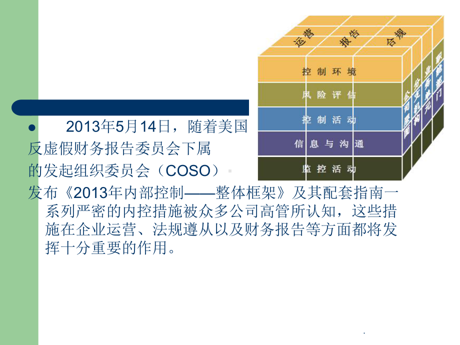 新版COSO框架PPT课件.ppt_第2页